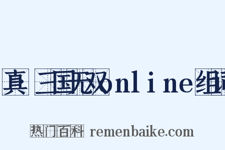 真·三国无双online组词是什么意思的图片